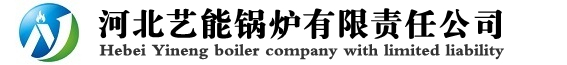 燃气导热油炉_导热油炉_余热锅炉_蒸汽锅炉-河北艺能锅炉有限责任公司